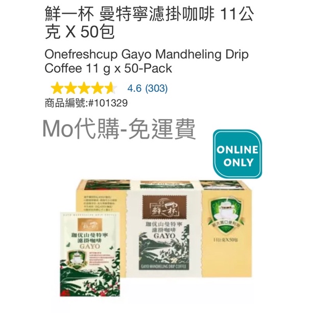 M代購 免運費 好市多Costco Grocery  鮮一杯 曼特寧濾掛咖啡 11公克 X 50包
