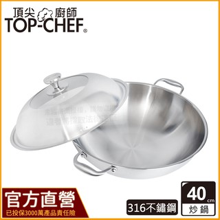 頂尖廚師 TopChef 40公分 ih爐鍋｜ 頂級白晶316不鏽鋼深型雙耳炒鍋｜無塗層鍋｜316不鏽鋼鍋｜不鏽鋼炒鍋