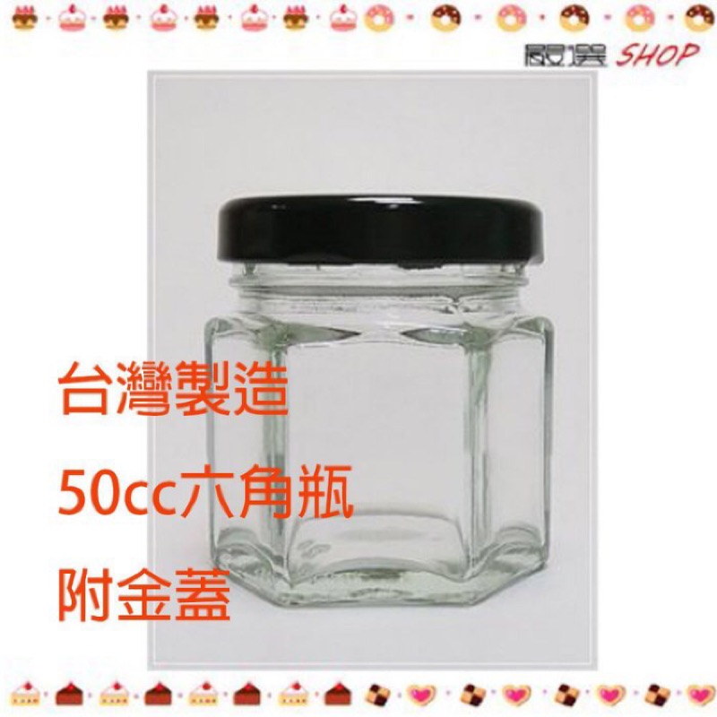 【嚴選SHOP】台灣製 附金蓋 50cc 六角瓶 果醬瓶 玻璃瓶 玻璃杯 保鮮罐試吃瓶 蜂蜜 醬菜 收納罐【T003】