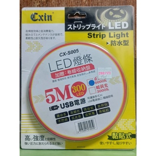 LED 白光防水燈條5米 300燈珠 USB供電