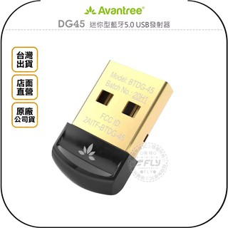 《飛翔無線3C》Avantree DG45 迷你型藍牙5.0 USB發射器◉公司貨◉A2DP/AVRCP音頻傳輸