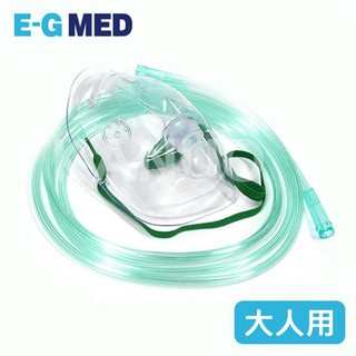 【醫技】氧氣面罩組 大人 EG-1106 (適用氧氣製造機 氧氣機)