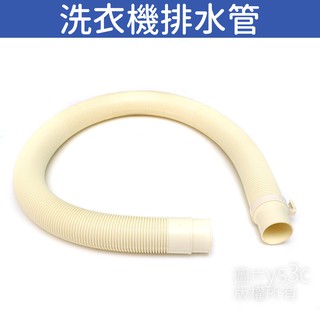 洗衣機排水管 (接管內口徑3.2~4.0cm) 適用 國際 三洋 聲寶 東元 洗衣機出水管 流理臺水管
