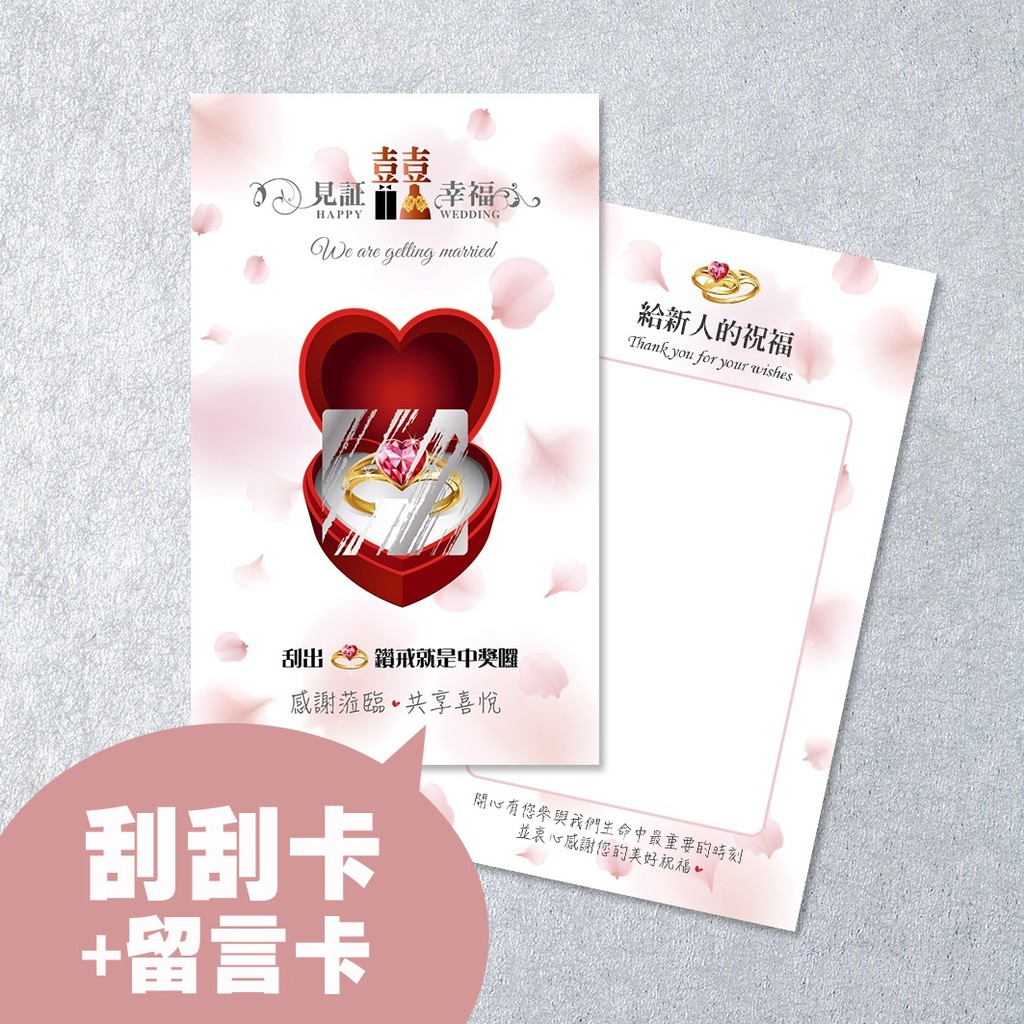 【現貨特價】婚禮鑽戒款刮刮卡+祝福留言卡❤婚禮刮刮卡❤一張2元❤