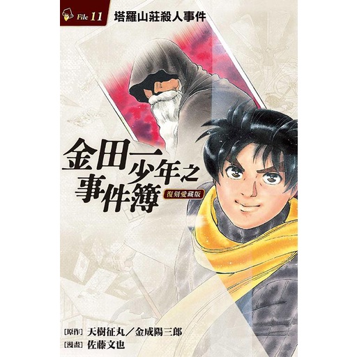 金田一少年之事件簿復刻愛藏版11：塔羅山莊殺人事件