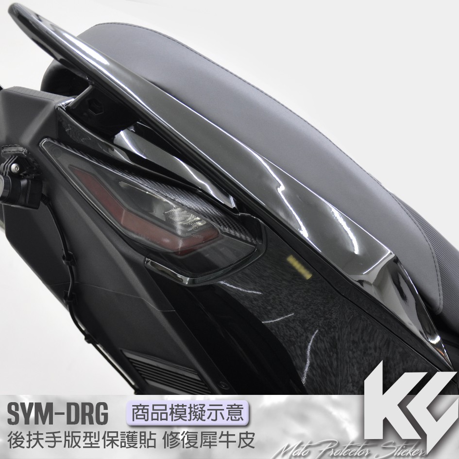 【KC】 SYM DRG 158 後扶手 尾翼 保護貼 機車貼紙 機車貼膜 機車包膜 機車保護膜 犀牛皮