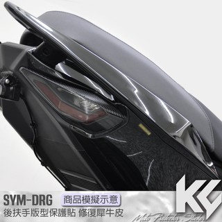 【KC】 SYM DRG 158 後扶手 尾翼 保護貼 機車貼紙 機車貼膜 機車包膜 機車保護膜 犀牛皮