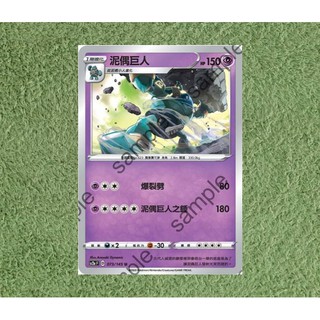 W1111 寶可夢 PTCG SC2a 泥偶巨人 073/145 普卡 中文版 現貨