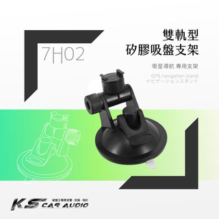 7H02【可旋雙軌型矽膠吸盤支架】行車記錄器支架 適用於 雷達眼 G3100. G740H. FHR-368｜岡山破盤王