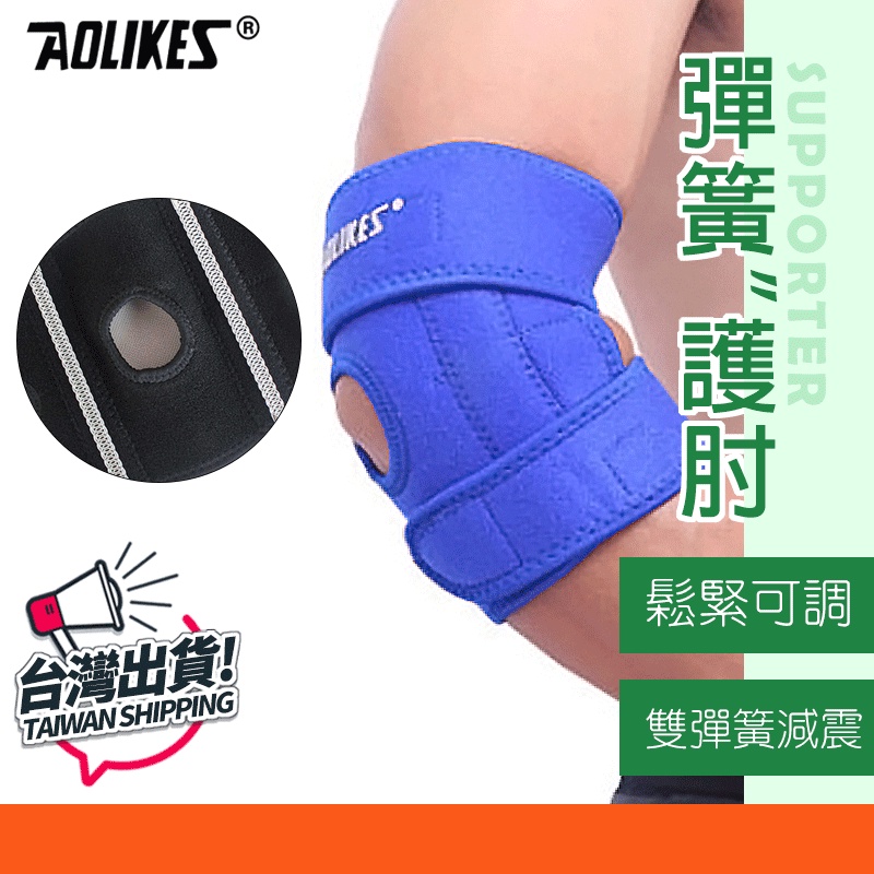 護肘 運動護肘 可調節 護具 透氣護肘 防護纏繞 彈簧護肘 運動護具 AOLIKES 7946 正公司貨 附發票