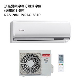 HITACHI 日立【RAS-28NJP/RAC-28JP】變頻一對一分離式冷氣(冷專機型) /標準安裝
