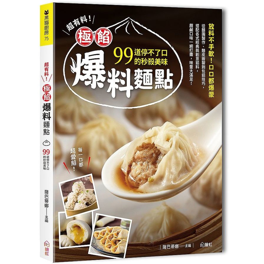 超有料！極餡爆料麵點：99道停不了口的秒殺美味