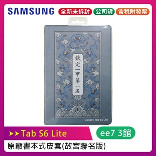 SAMSUNG Tab S6 Lite P610/P615/P613/P619原廠書本式皮套【故宮聯名版】