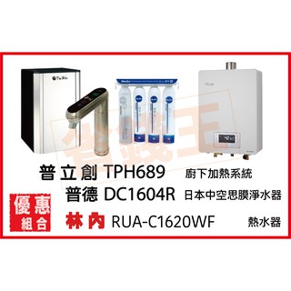 普立創 TPH-689 觸控飲水機 + DC1604R 日本中空絲膜淨水器 + 林內 RUA-C1620WF 熱水器