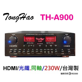TongHao綜合擴大機TH-A900，數位光纖同軸及HDMI輸入.230+230W，有BMB遙控，台灣製