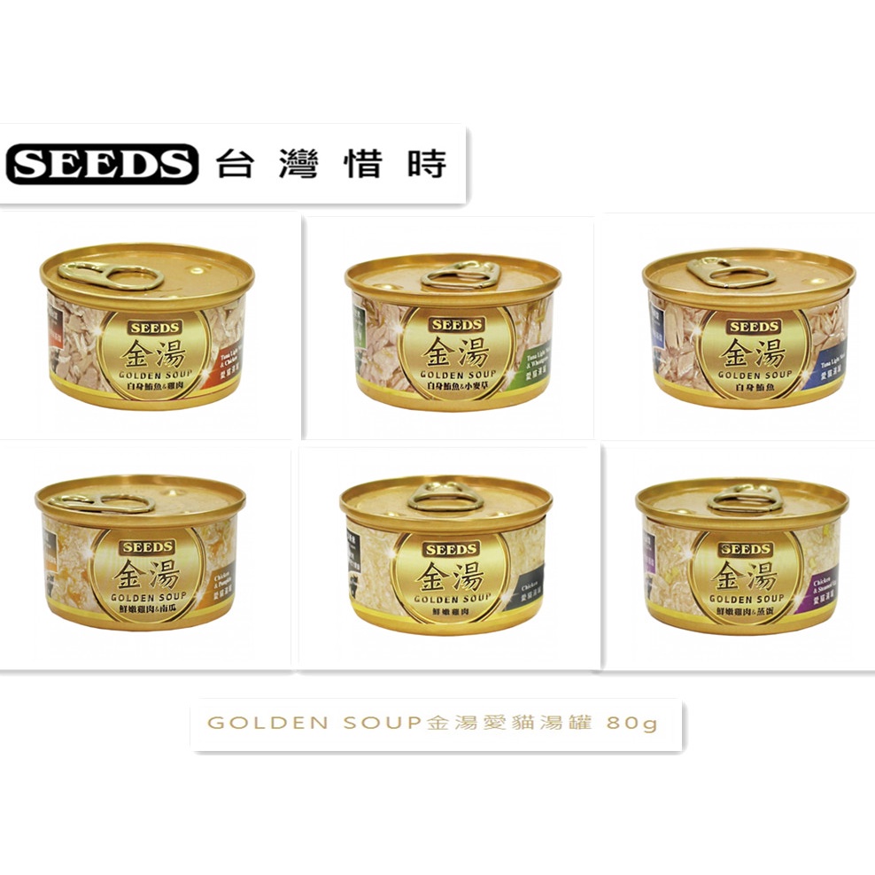 SEEDS惜時 小金湯罐 愛貓湯罐 80g 白身鮪魚 白肉罐/雞肉/南瓜/鮪魚/小麥草