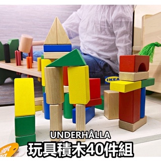 俗俗賣代購 IKEA宜家家居 熱銷商品 CP值高 UNDERHÅLLA 積木40件組 兒童玩具 積木玩具 智力遊戲積木
