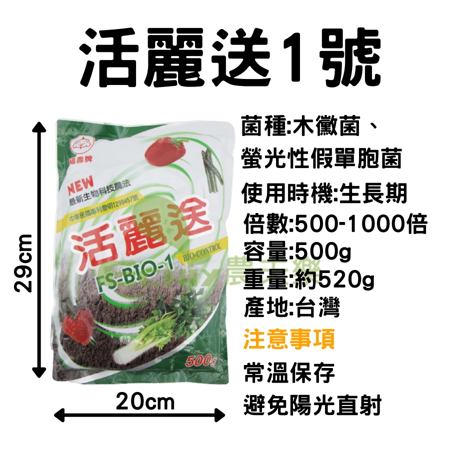 (現貨)木黴菌 活麗送 1號 500g 福壽 肥料 農夫樂