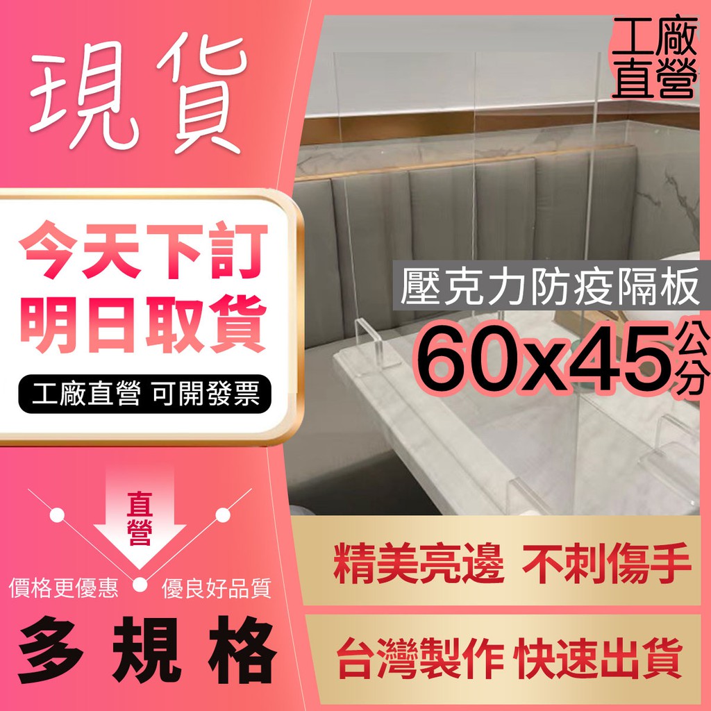 現貨60x45『台灣工廠直營』防疫隔板 壓克力 餐廳隔板 防飛沫 擋板檔板 3mm厚度 防護隔離板 防疫用品 辦公室隔板