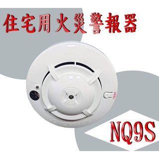 消防器材批發門市 NQ9S住宅用火災警報器9V電池 煙霧火災警報器 住警器 nq9s煙霧警報器 (消防署認證)