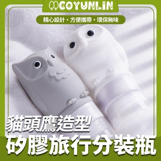 貓頭鷹造型分裝瓶 矽膠旅行分裝瓶 乳液分裝瓶 洗髮精空瓶 隨身分裝罐翻蓋 矽膠擠壓瓶 旅行組 瓶子罐子戶外旅遊