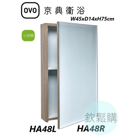 【欽鬆購】 京典 衛浴 OVO HA48R HA48L 訂製款鏡櫃 單門鏡面收納櫃 小空間