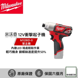 金金鑫五金㊣Milwaukee米沃奇M12 BID 12V鋰電衝擊起子機 M12BID【單主機】【原廠保固六個月】