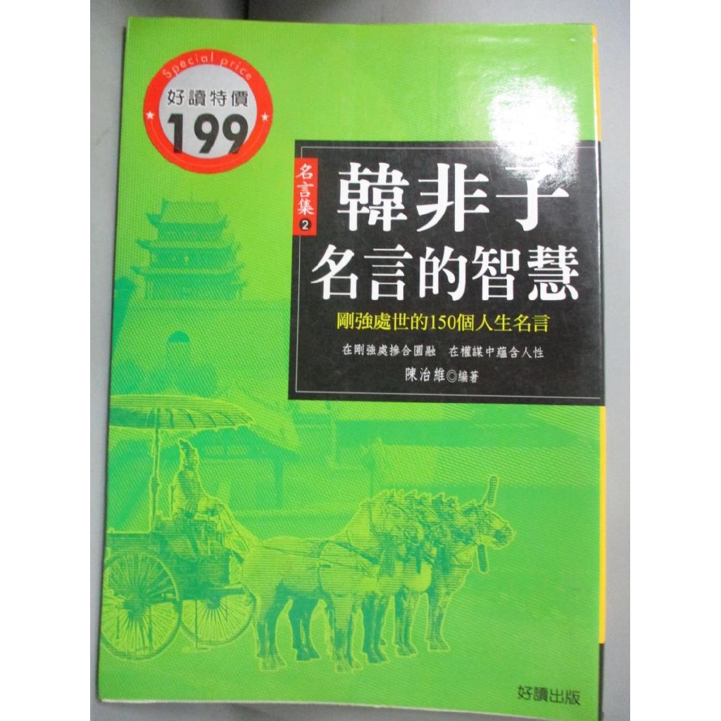 韓非子名言的智慧 陳治維 書寶二手書t9 哲學 Chc 蝦皮購物
