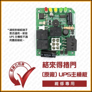 [捲門超市] 格來得 捲門 UPS 主機板 - 維修用