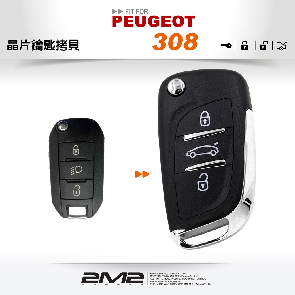 【2M2 晶片鑰匙】2016 寶獅 PEUGEOT 308 新增摺疊遙控鑰匙 複製晶片摺疊鑰匙 DS款