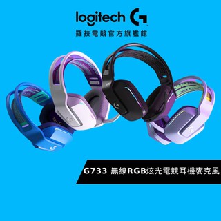 ┇✣TAT Logitech G 羅技 G733 無線RGB炫光電競耳機麥克風