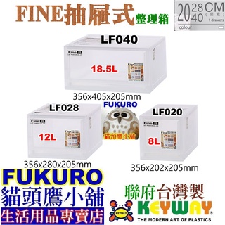 fukuro貓頭鷹小舖 免運非偏遠地區 KEYWAY聯府 LF020 LF028 LF040 抽屜式整理箱 LF-040