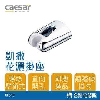 Caesar 凱撒衛浴 花灑掛座 BF510 蓮蓬頭掛座 掛勾 衛浴配件－臺灣宅修隊17ihome