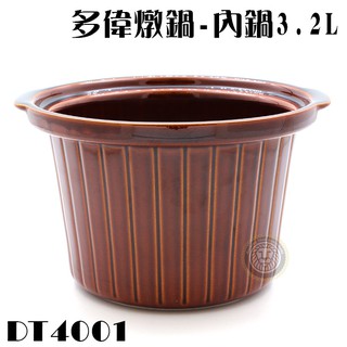 多偉燉鍋 內鍋 3.2L (適用多偉燉鍋DT-400) DT4001 陶瓷內鍋 多偉內鍋 陶瓷燉鍋 嚞