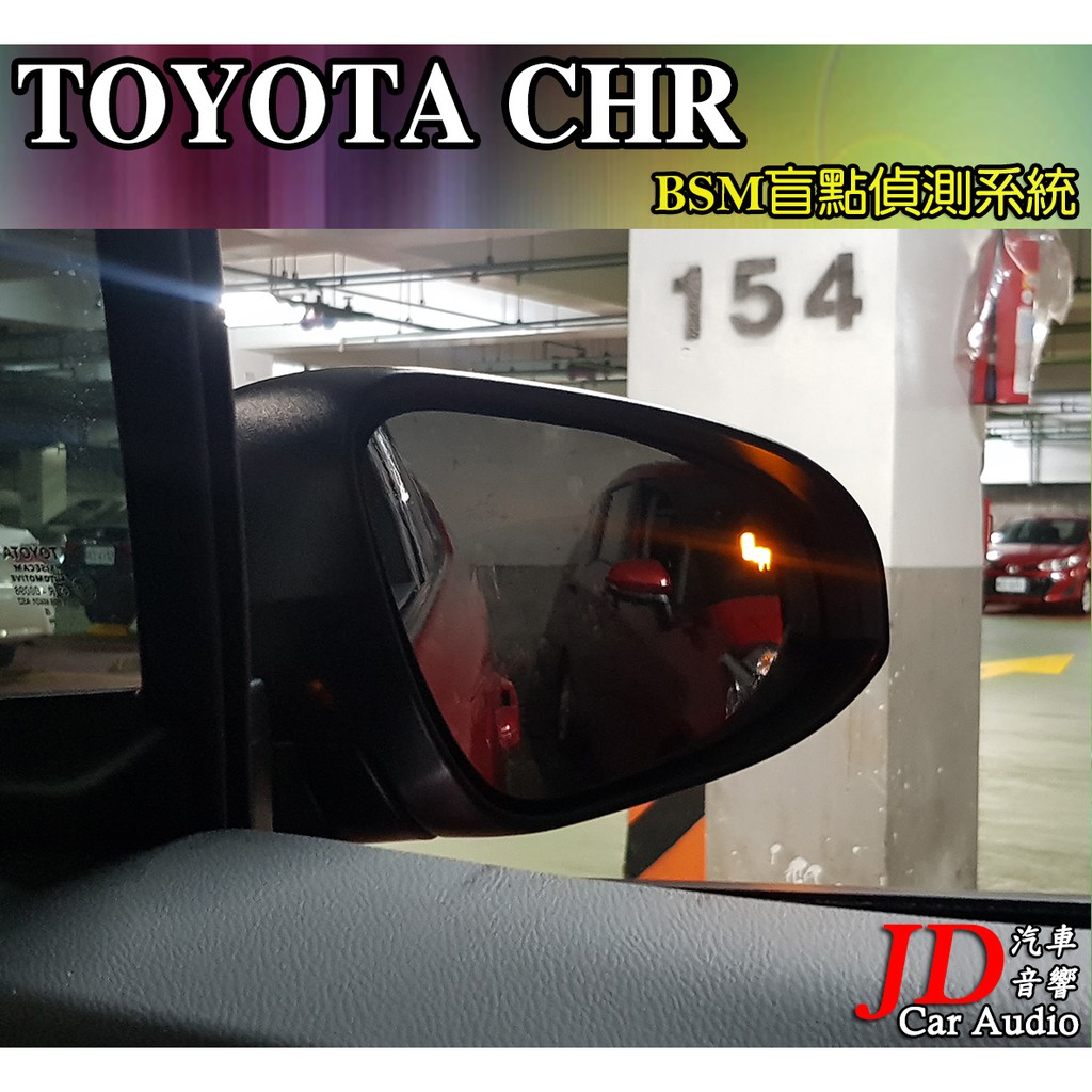 【JD汽車音響】實裝車 TOYOTA CHR BSM盲點偵測系統 盲區偵測系統 車側警示 NCC國家認證 免鑽洞