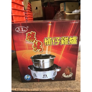 八德國際家庭五金 J.L 不銹鋼碳烤桶仔雞爐(附烤雞架) 兩用桶仔雞爐 中秋烤肉甕仔雞 碳烤爐 烤肉爐 烤肉架 臺灣製造