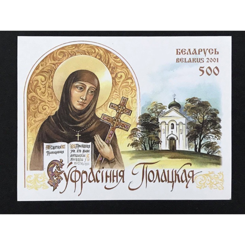 白俄羅斯郵票 2001 聖者波洛茨克的歐福新誕辰900週年 小型張1全