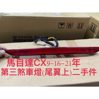 馬自達CX9 第三煞車燈尾翼上16-21年正廠二手