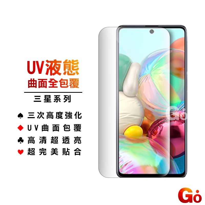 三星UV全膠3D滿版玻璃貼 保護貼適用S22 Ultra S21 Note20 Note10 Note9 S20 S10