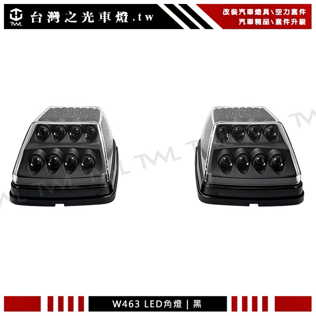 台灣之光 BENZ W461 W463 G320 G500 G55雙功能超亮LED黑底方向燈角燈組 小燈白光 方向燈黃光