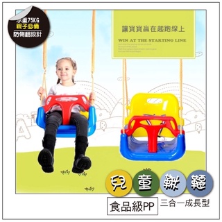 [🎀臺灣現貨 ❤Baby Park❤] 兒童戶外玩具 小孩玩具 兒童鞦韆室內外家用三合一 嬰幼兒盪鞦韆戶外吊椅寶寶鞦韆