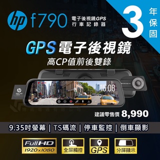 【免費安裝送128G】HP 惠普 F790 電子後視鏡 GPS 前後雙錄 行車紀錄器