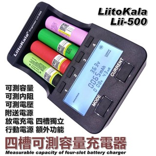 【小劉柑仔店】附發票 充電器 LiitoKala Lii-500 電池充電器 鋰電池充電器 18650 容量 內阻測試