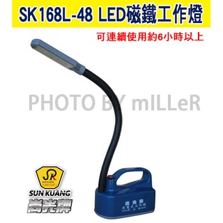 【含稅-可統編】尚光牌 SK168L-48 LED SK-168L 磁鐵工作燈