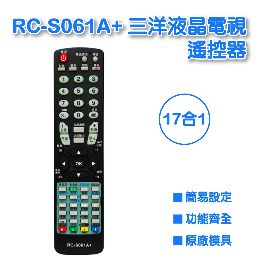 RC-S061A+ 三洋液晶電視遙控器 全系列可用