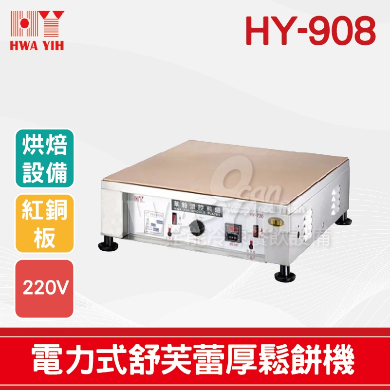 【全發餐飲設備】HY-908 電力式加熱舒芙蕾厚鬆餅機