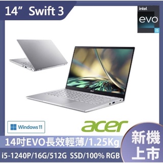 ACER SF314-512-50JE (i5-1260P/16G/512G/QHD) 可刷卡 現金再優惠