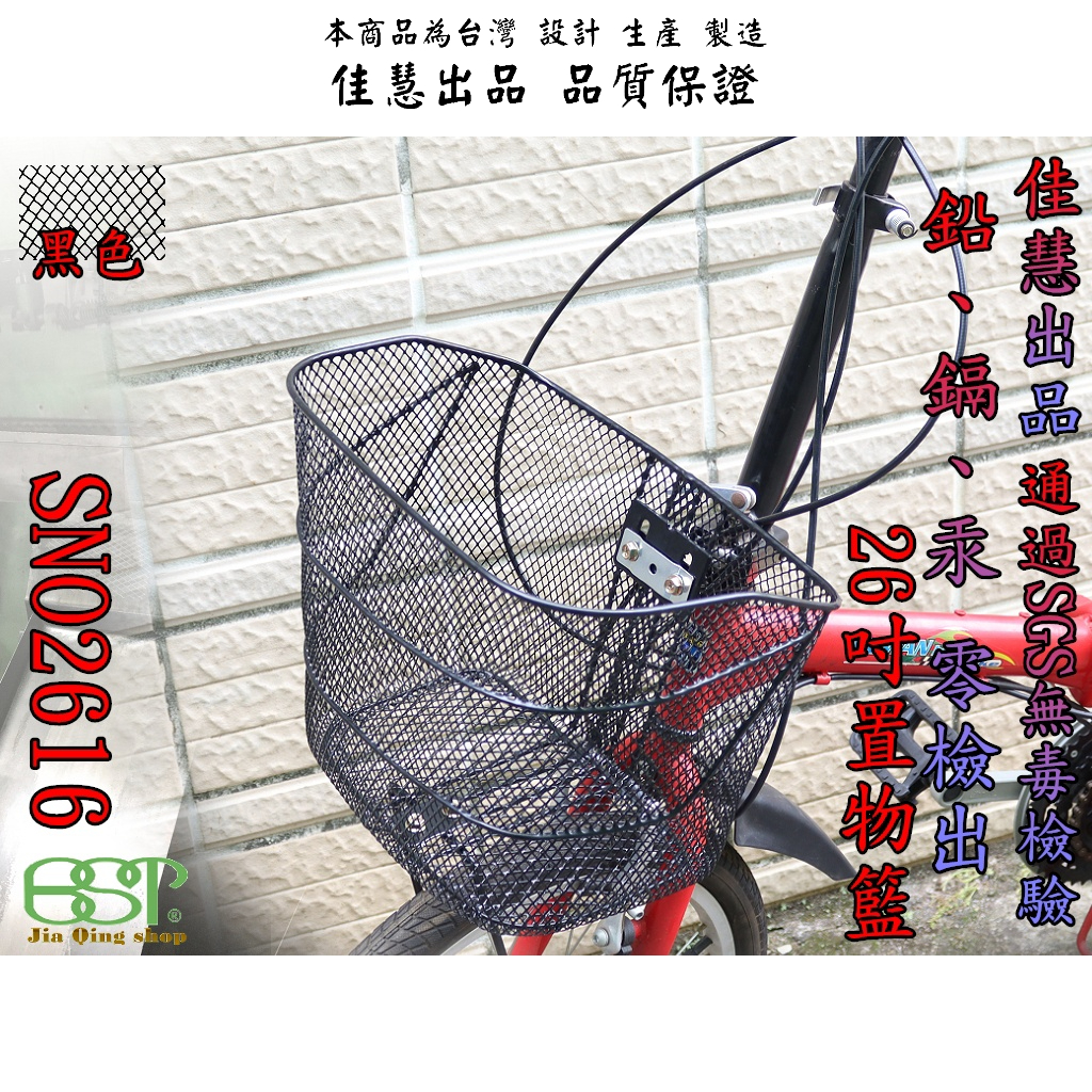 佳慧出品 通過SGS無毒檢驗 中鋼料 SNO2616  鐵製菜籃 車籃 菜籃 寵物籃 置物籃 腳踏車籃 自行車籃子