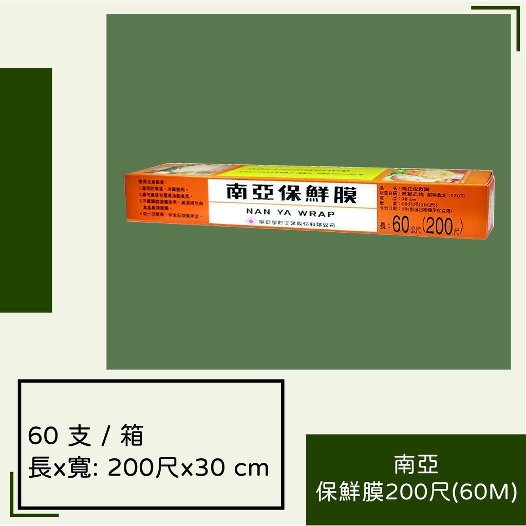 南亞保鮮膜200尺(60M)