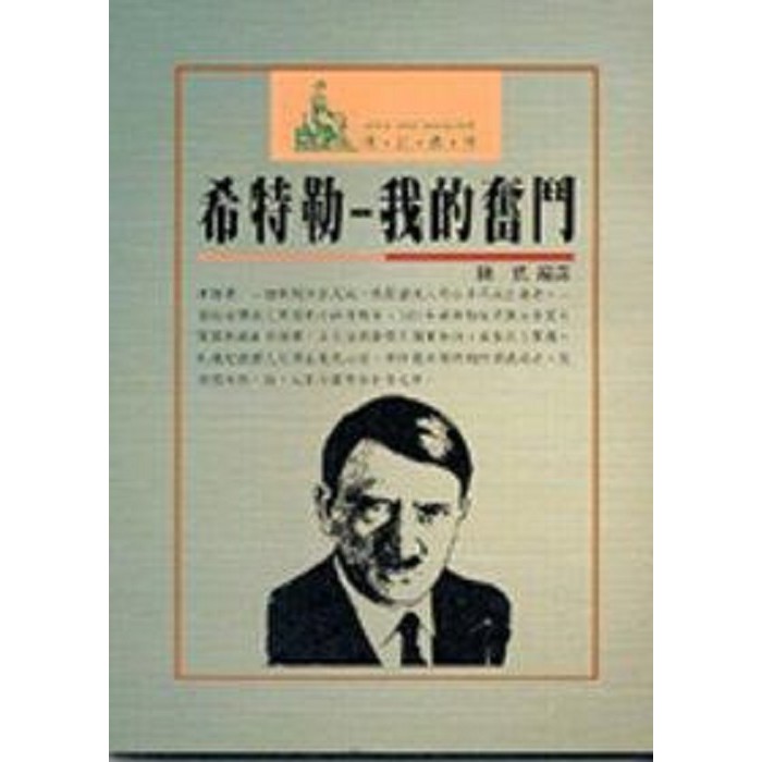 希特勒-我的奮鬥的價格推薦- 2025年9月| 比價比個夠BigGo